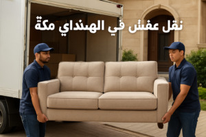 نقل عفش في الهنداوية مكة